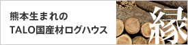 日本人のための日本のログハウス