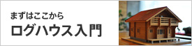ログハウス入門