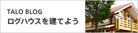 TALOBLOGログハウスを建てよう
