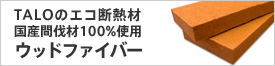 木からできた呼吸する断熱材 ウッドファイバー
