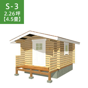S-3 趣味部屋や物置など、使い方はいろいろ