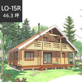 ロフト　LO-15Rダイナミックな大屋根と吹き抜けがログハウスらしい