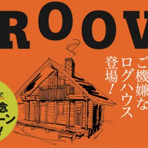 GROOVE発売記念キャンペーン 2014年9月16日まで GROOVE発売記念キャンペーン 2014年9月16日まで