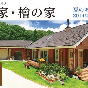 TALO国産材キャンペーン特別企画! TALO国産材キャンペーン特別企画!