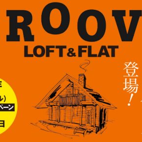 GROOVE FLAT発売記念キャンペーン2014年12月26日まで GROOVE FLAT発売記念キャンペーン2014年12月26日まで