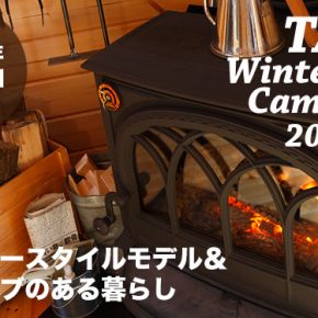 2015冬のキャンペーン「カントリースタイルモデル&薪ストーブのある暮らし」通常キット価格15%OFF 2015冬のキャンペーン「カントリースタイルモデル&薪ストーブのある暮らし」通常キット価格15%OFF