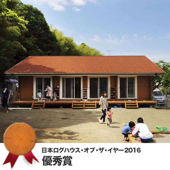 子どもたちがのびのび遊ぶログハウスの保育園 子どもたちがのびのび遊ぶログハウスの保育園