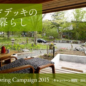 春のキャンペーン 2015「ウッドデッキのある暮らし」通常キット価格15%OFF 春のキャンペーン 2015「ウッドデッキのある暮らし」通常キット価格15%OFF