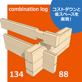 コンビネーションログ発売! 発売記念モニター募集 2016年3月31日まで コンビネーションログ発売! 発売記念モニター募集 2016年3月31日まで