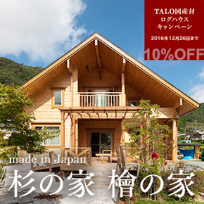 国産材ログハウスキャンペーン「杉の家 檜の家」通常キット価格10%OFF 2016年12月26日まで 国産材ログハウスキャンペーン「杉の家 檜の家」通常キット価格10%OFF 2016年12月26日まで