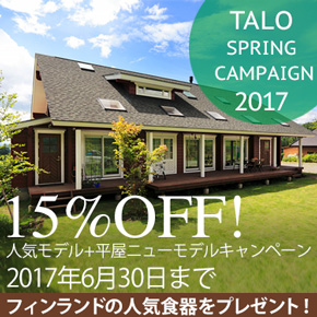 人気モデル+平屋ニューモデルキャンペーン2017年6月30日まで 人気モデル+平屋ニューモデルキャンペーン2017年6月30日まで