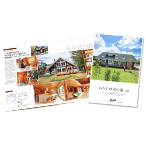 TALOの新しい実例集「わたしの木の家 vol.8」が完成しました! TALOの新しい実例集「わたしの木の家 vol.8」が完成しました!