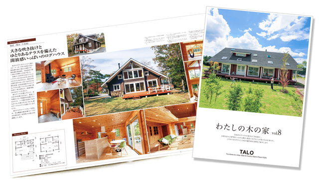 TALOの新しい実例集「わたしの木の家 vol.8」が完成しました! TALOの新しい実例集「わたしの木の家 vol.8」が完成しました!