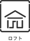 ロフト