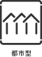 都市型住宅