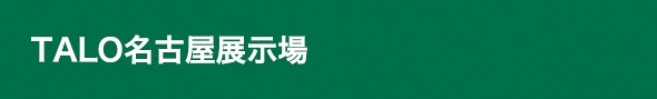 TALO名古屋展示場
