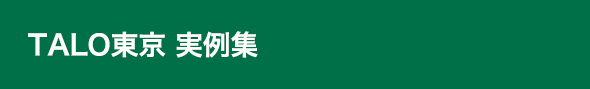 TALO東京 実例集