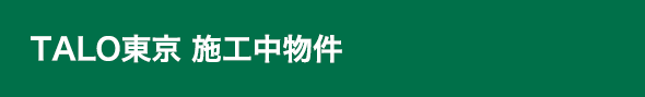 TALO東京 施工中物件
