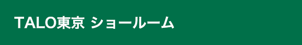 TALO東京 ショールーム詳細