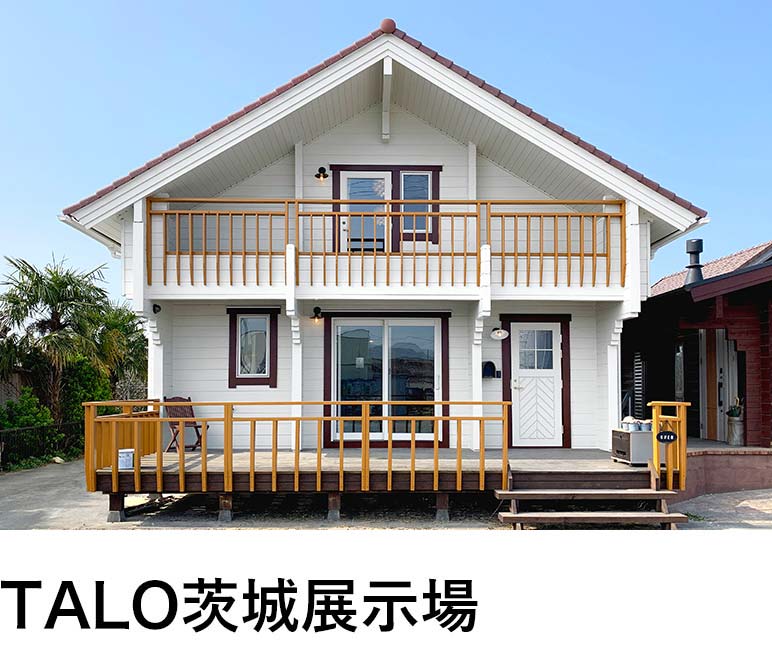 TALO茨城展示場