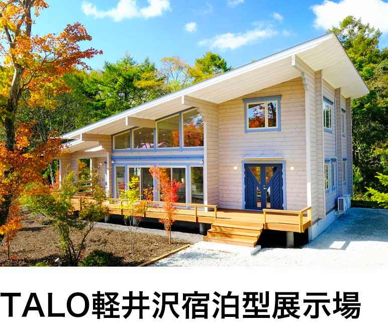 TALO軽井沢展示場