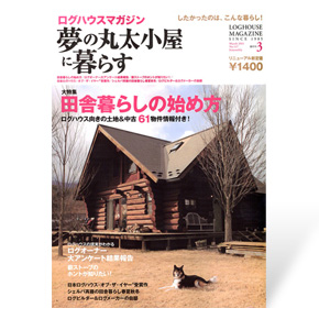 夢の丸太小屋に暮らす　2011年3月号