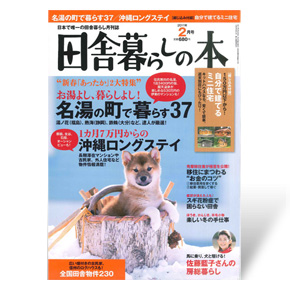 田舎暮らしの本　2011年2月号