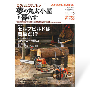 夢の丸太小屋に暮らす　2011年5月号