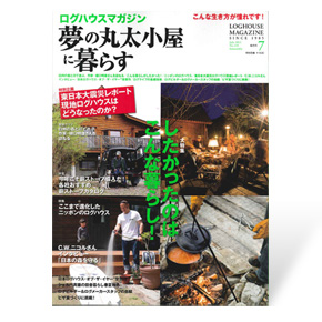 夢の丸太小屋に暮らす　2011年7月号