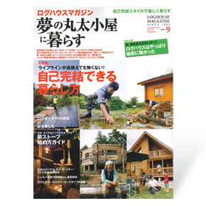 夢の丸太小屋に暮らす　2011年9月号