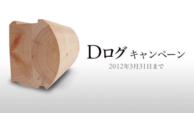 Dログキャンペーン　通常キット価格15%OFF