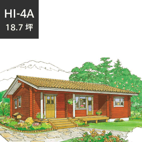 平屋　HI-4A<br>永住用としての居住性を備えたモデル
