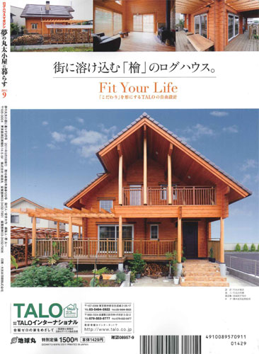 裏表紙は茨城県守谷市の国産桧のログハウスです