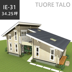 TUORE TALO 総2階建て　IE-31コートを中心に変化に富んだ内部空間が楽しめるプラン