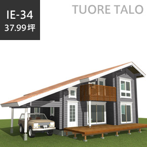 TUORE TALO 総2階建て　IE-34ガレージルーフ付きの総２階建て住宅用モデル