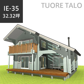 TUORE TALO 総2階建て　IE-35インサイドデッキが楽しい住宅モデル