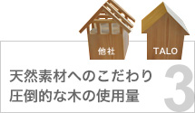 天然素材へのこだわり 圧倒的な木の使用量