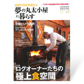 夢の丸太小屋に暮らす　2012年5月号