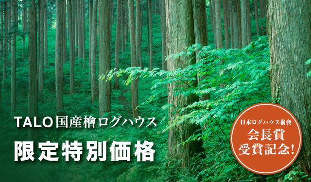 TALO国産檜ログハウス日本ログハウス協会会長賞受賞記念国産杉と同じ価格でご提供！