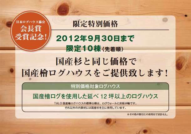 国産杉と同じ価格で国産檜ログハウスをご提供いたします