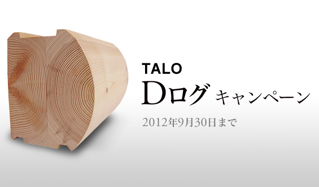 TALO Dログキャンペーン 2012年9月30日（日）まで