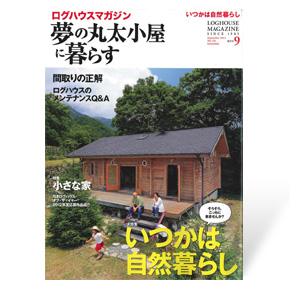 夢の丸太小屋に暮らす　2012年9月号