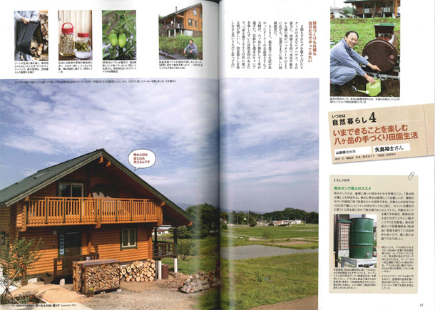 夢の丸太小屋に暮らす　2012年9月号