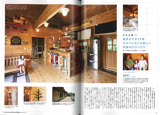 夢の丸太小屋に暮らす　2012年9月号