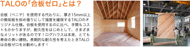 TALOの｢合板ゼロ｣とは？