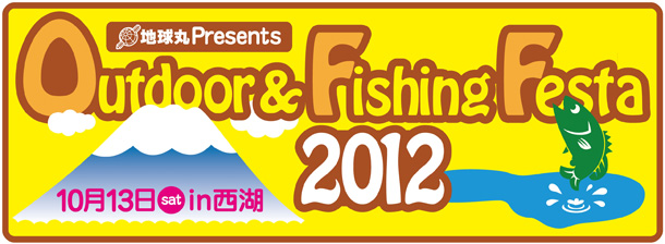 Out door &Fishing Festa 2012に出展