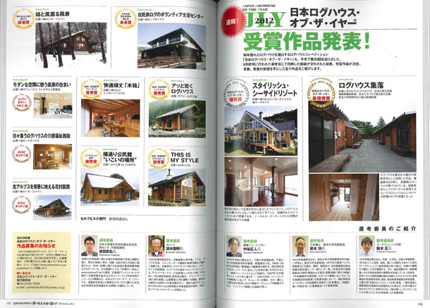 夢の丸太小屋に暮らす　2012年11月号