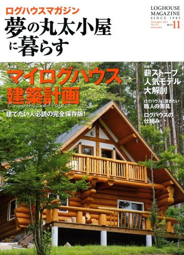 夢の丸太小屋に暮らす　2012年11月号