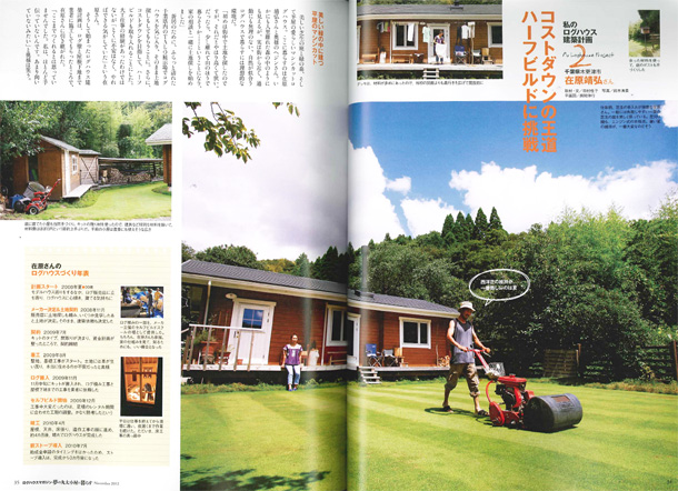 夢の丸太小屋に暮らす　2012年11月号