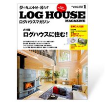 夢の丸太小屋に暮らす<BR>ログハウスマガジン　2015年1月号